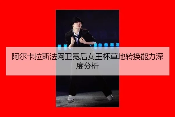 a-er-ka-la-si-fa-wang-wei-mian-hou-nv-wang-bei-cao-di-zhuan-huan-neng-li-shen-du-fen-xi-2-992.jpg