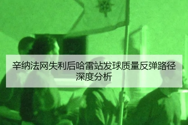 辛纳法网失利后哈雷站发球质量反弹路径深度分析